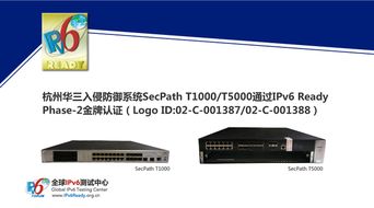 華三入侵防御系統榮獲IPv6 Ready金牌認證，引領下一代安全系統集成新篇章